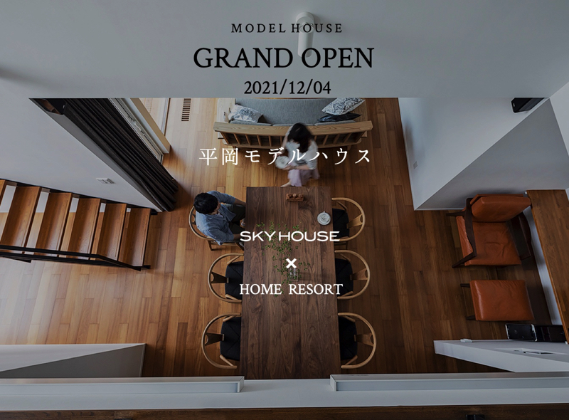 【GRAND OPEN】NEW 平岡モデルハウス